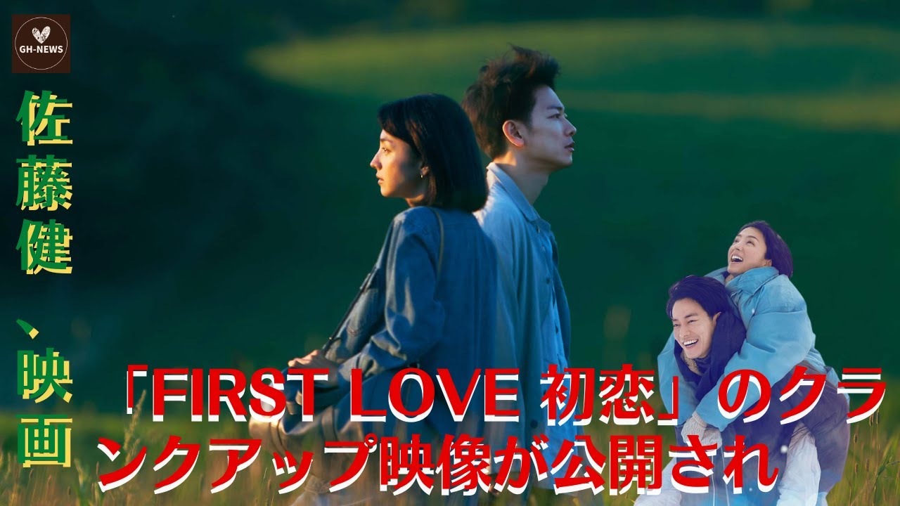 【佐藤健】佐藤健、「First Love 初恋」のクランクアップ映像が公開され、「再度見たい」とリピーターが増える【GH-NEWS】