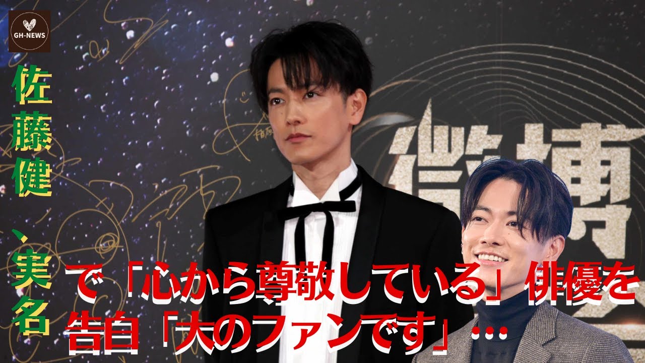 【佐藤健】佐藤健、実名で「心から尊敬している」俳優を告白「大のファンです」…出演作の面白さがヤバい【GH-NEWS】