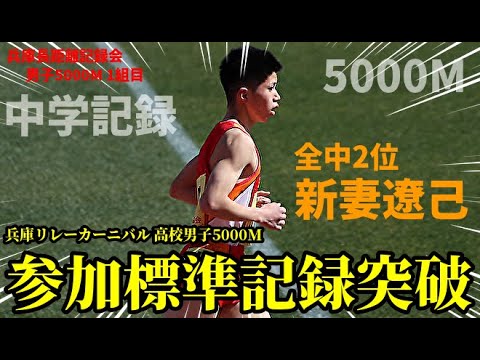【5000M】出るか新記録！全中最速双子・新妻兄弟が5000Mに堂々出場！果たして結果は…。【兵庫長距離記録会】