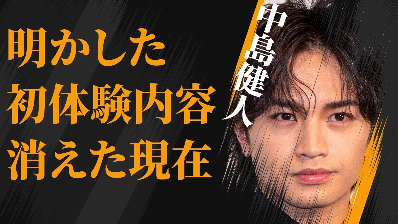 中島健人が自ら明かした“初体験”の内容…“干された”原因に言葉を失う…「Sexy Zone」として活躍するアイドルの退所に切り込んだ内容に驚きを隠せない…