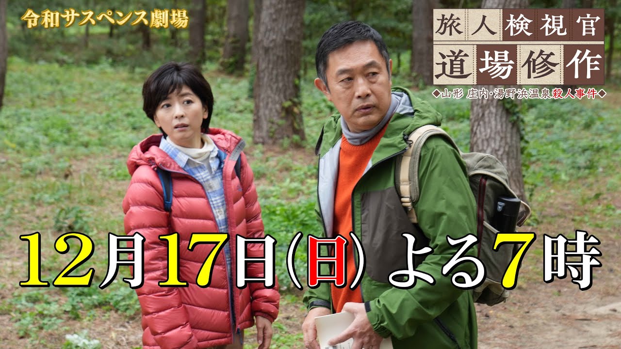 主演・内藤剛志！完全オリジナルストーリーの正統派・旅情サスペンスが完成【旅人検視官　道場修作】１２月１７日（日）よる７時放送