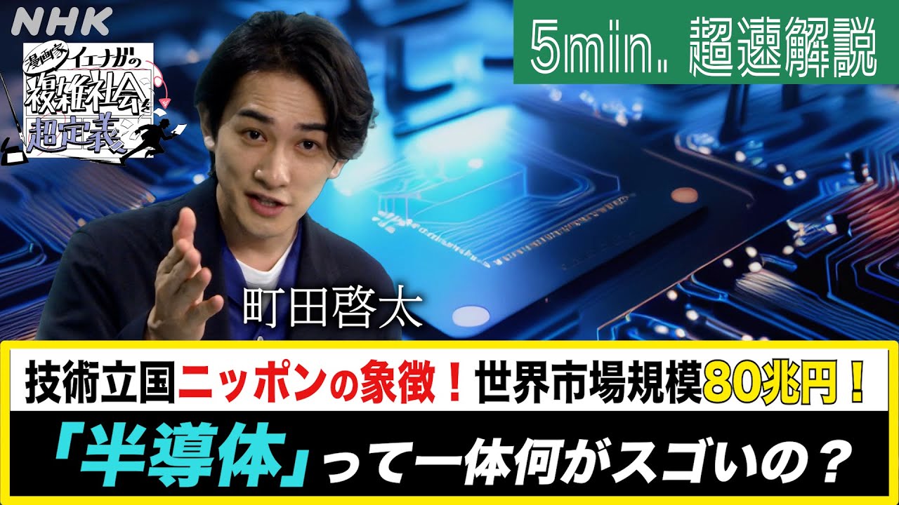 [超定義] 町田啓太が5分神解説！小さっ！速っ！スゴっ！半導体が半端ない！| NHK
