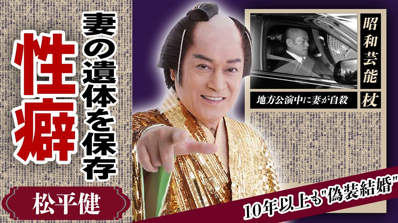 松平健が暴露された裏の顔...松本友里が４歳の子を残し自⚫︎するほど苦しまられた”性癖”にお驚きが隠せない！「マツケンサンバ」で人気の歌手が再婚し”偽装結婚”し続ける理由に驚愕！