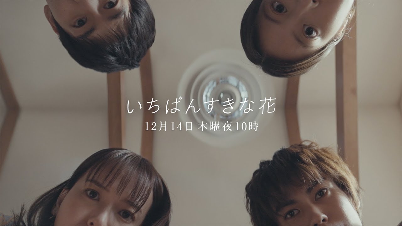 【NEW】『いちばんすきな花』第10話予告