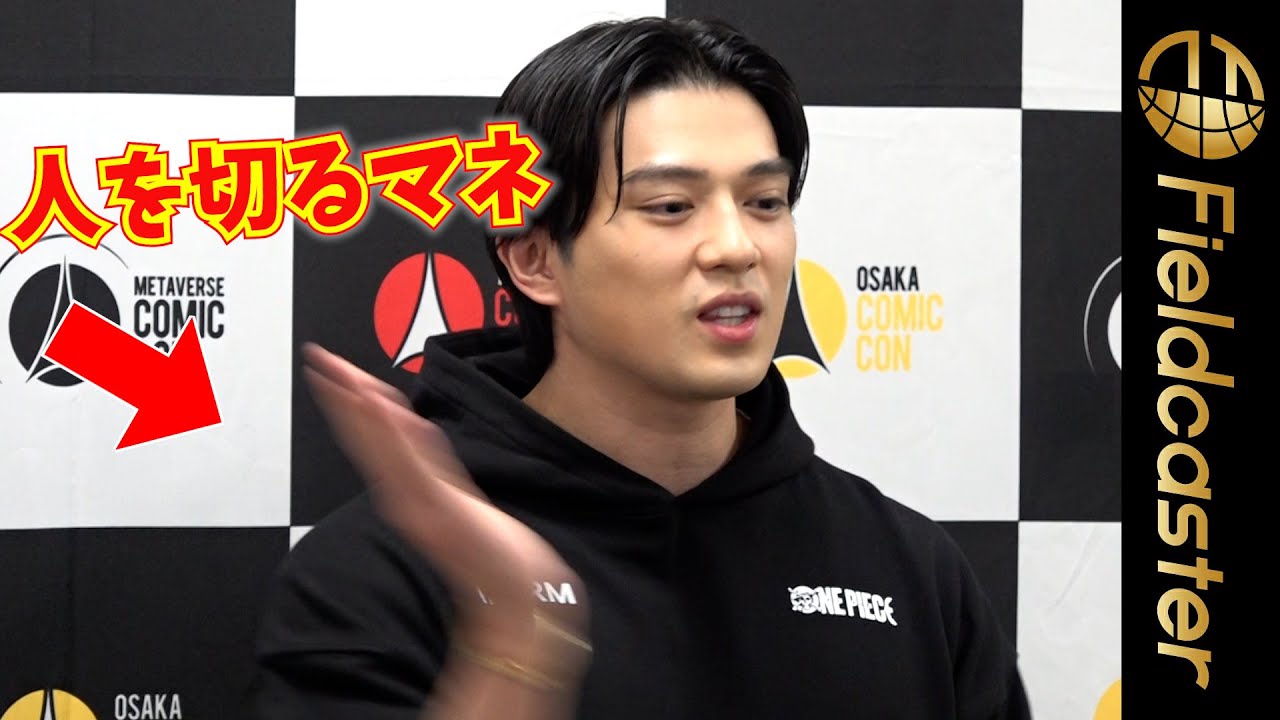 新田真剣佑　幼少期の思い出は「人を切っていた」　『東京コミコン2023』