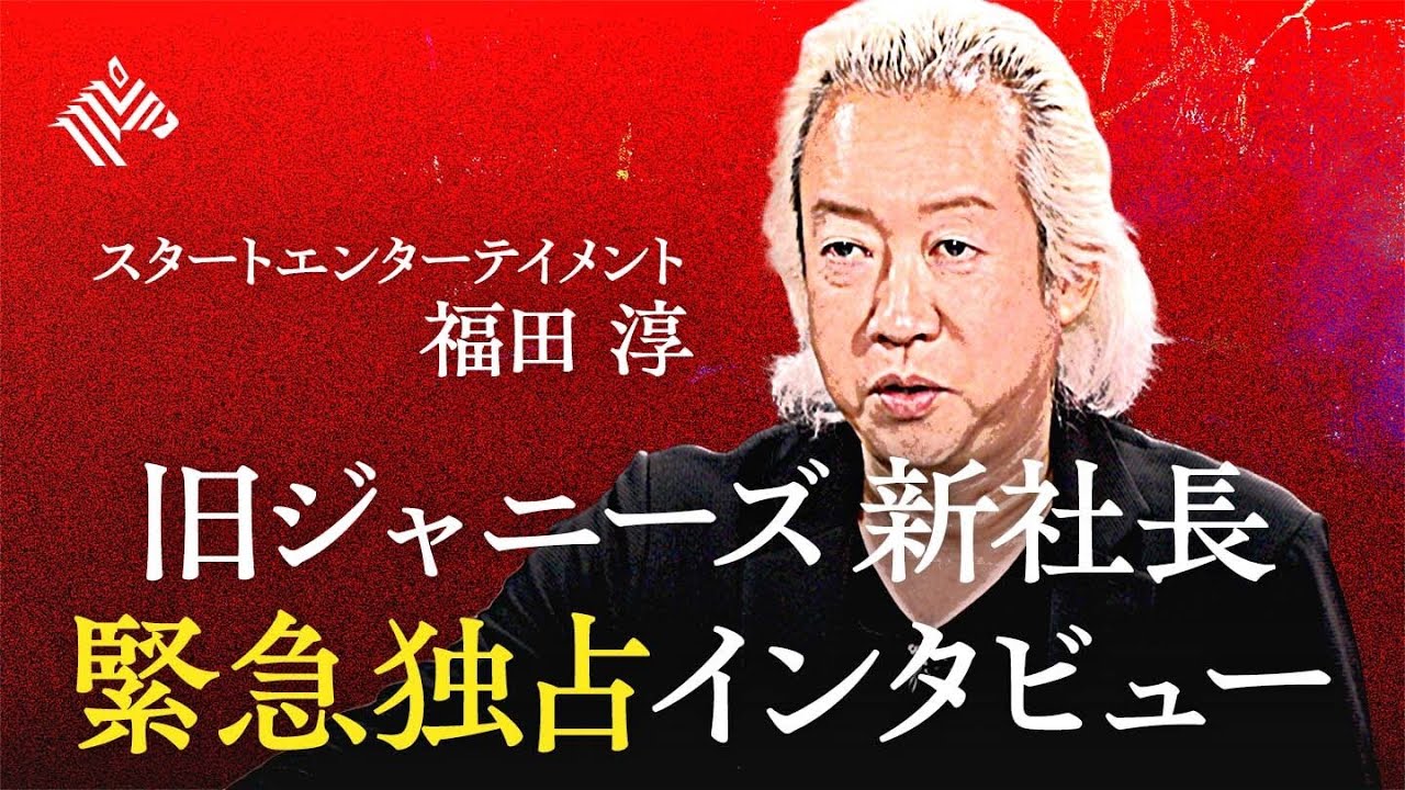 【緊急インタビュー】旧ジャニーズ新会社 福田淳社長が独占告白（12/9〜夜 本編配信）