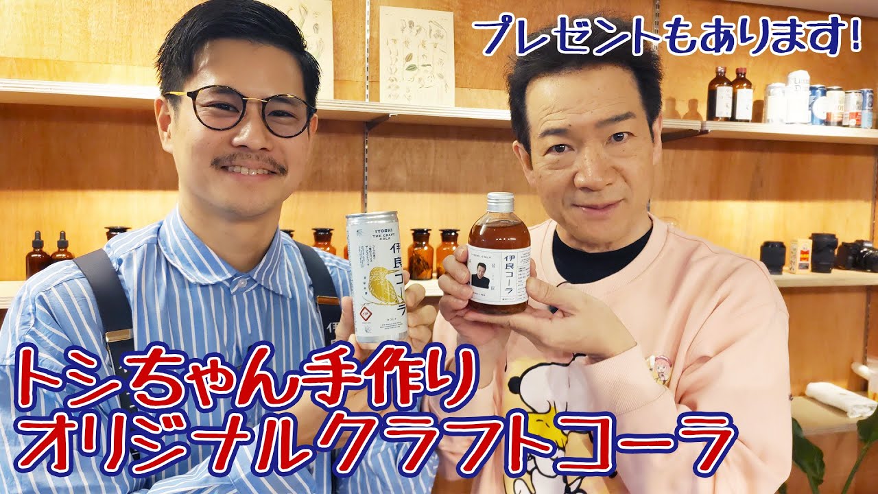 トシちゃんオリジナルコーラ作りに挑戦！プレゼントもあるよ【クラフトコーラ】