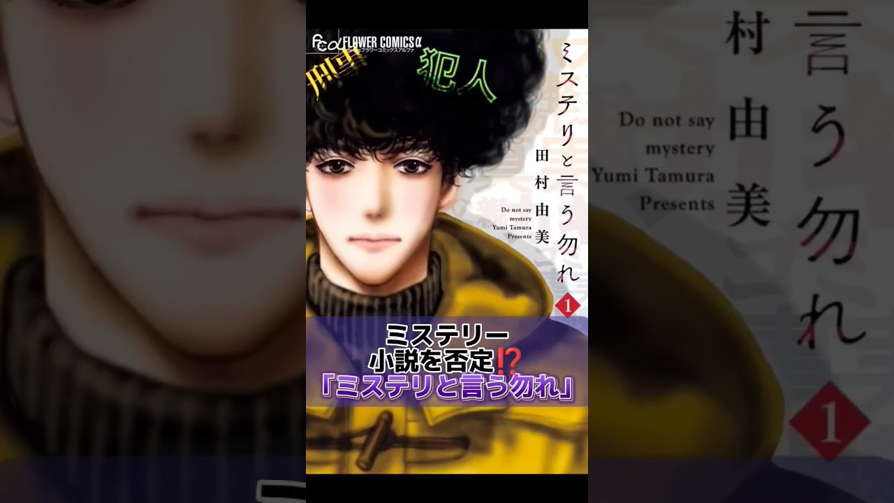 【男尊女卑を否定⁉️】｢ミステリと言う勿れ｣ #漫画紹介 #アニメ #クーズ男 #漫画解説 #本当倶楽部
