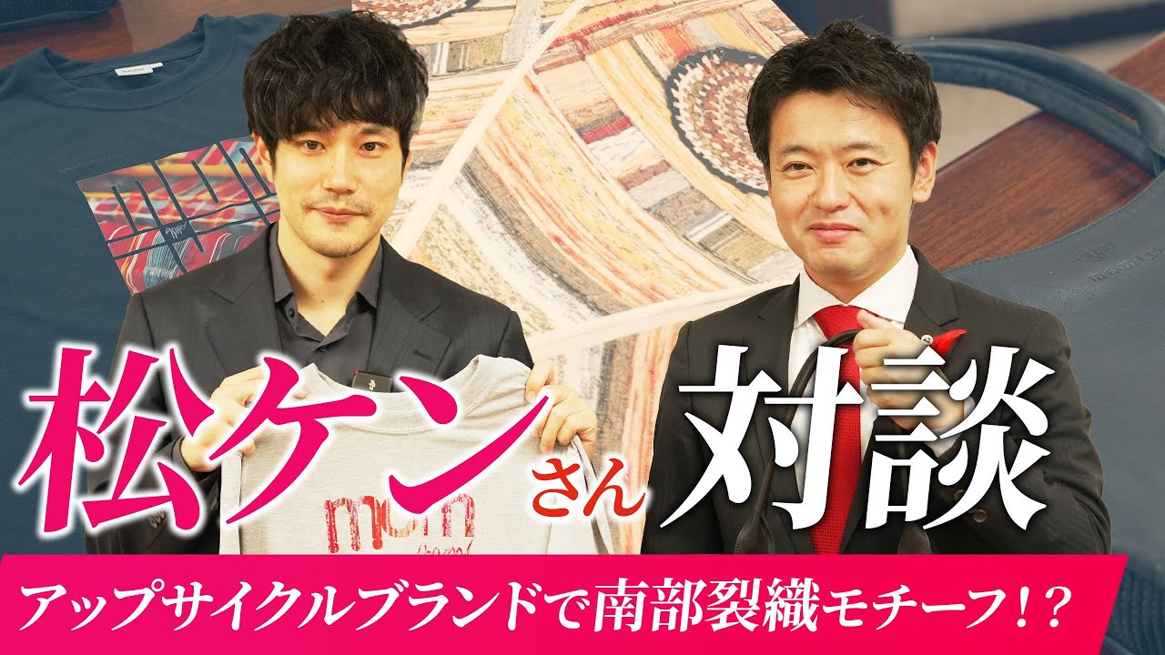 【期間限定公開】松山ケンイチさんと対談しました。青森県知事宮下宗一郎