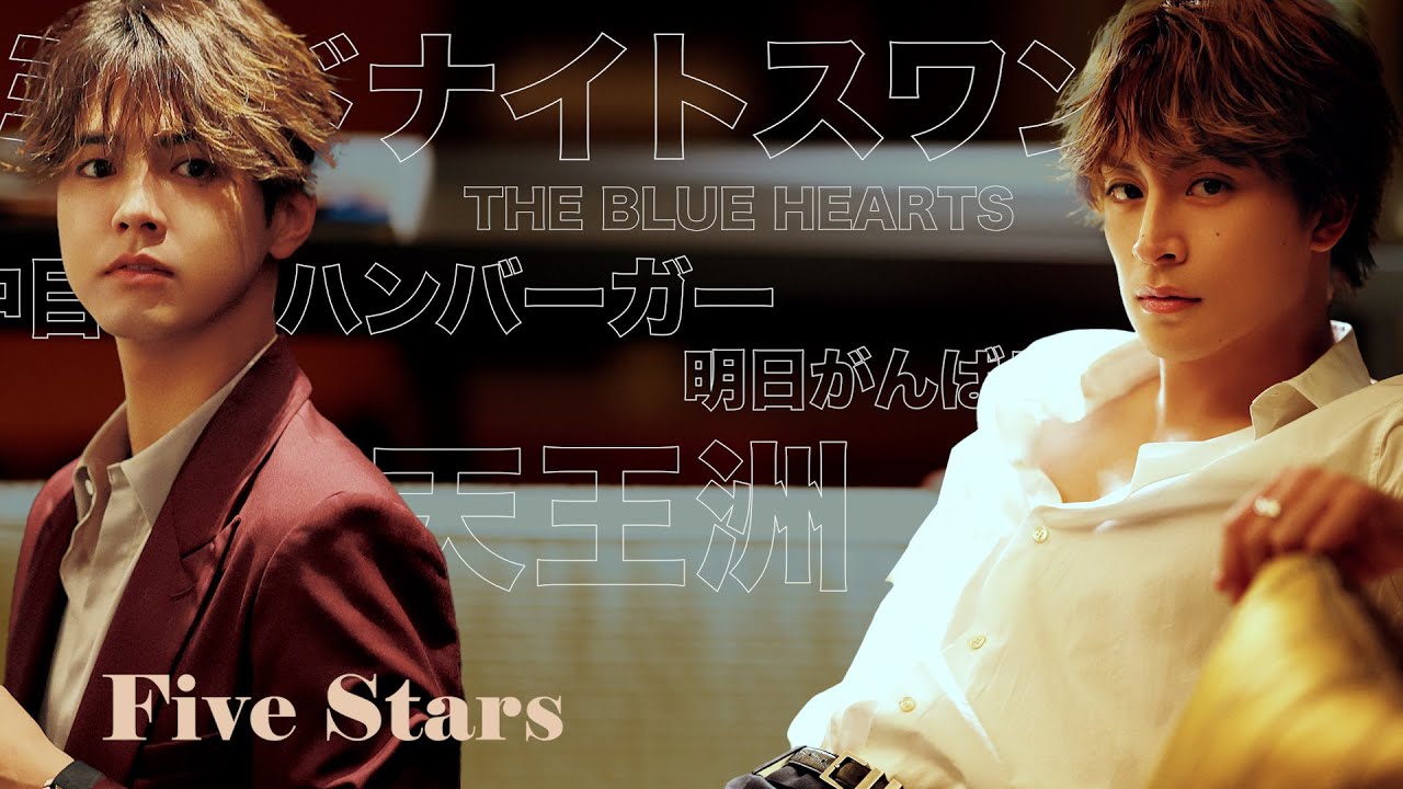 【GENERATIONS・白濱亜嵐&片寄涼太の五ツ星】『ミッドナイトスワン』『渋谷』『明日がんばる』など…好きなモノを訊いてみた！