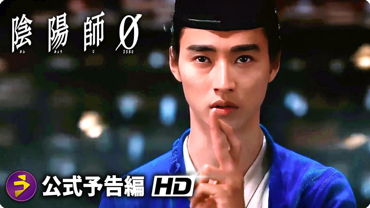 山崎賢人が若き日の安倍晴明に！映画『陰陽師0』特報