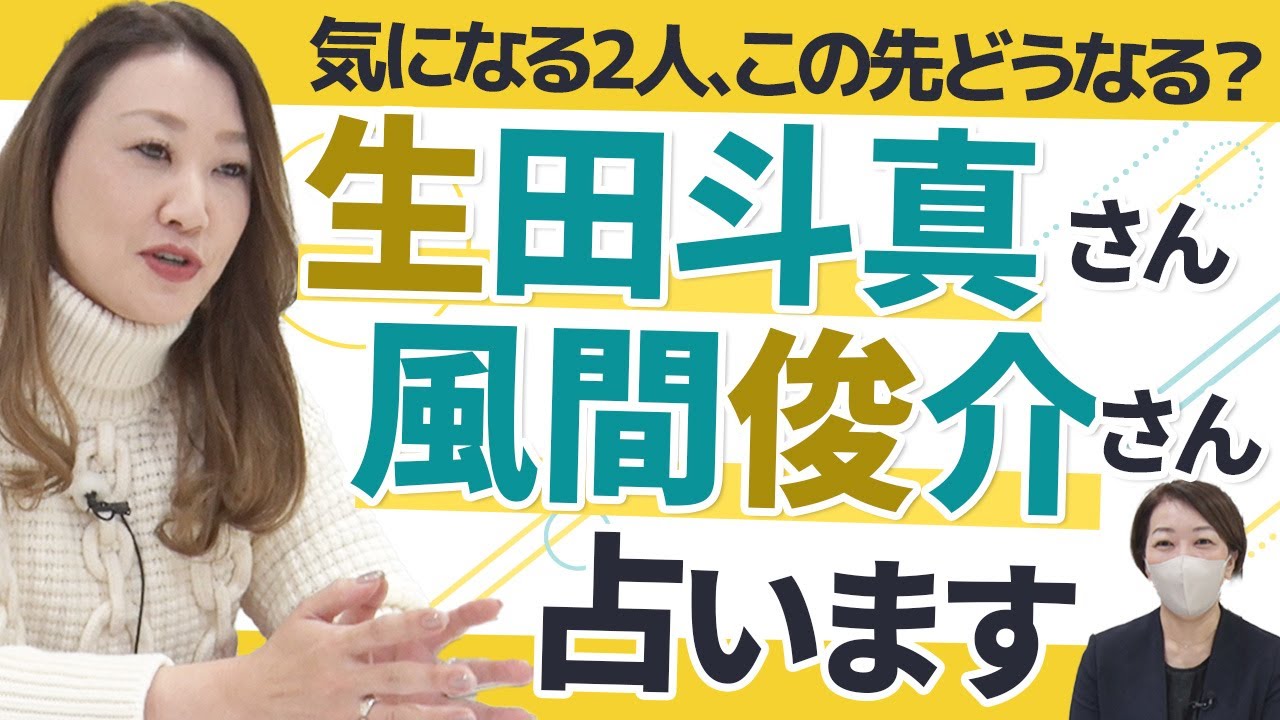 【六星占術】この先どうなる？生田斗真さんと風間俊介さんを占いました！