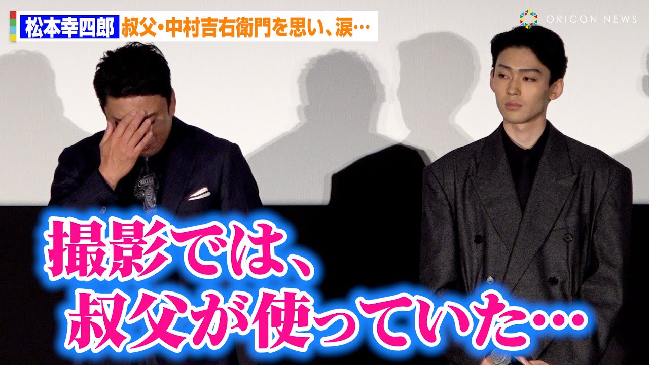 松本幸四郎、叔父・中村吉右衛門を思い涙...『鬼平』を引き継ぎ万感の思い　『鬼平犯科帳 本所・桜屋敷』完成披露試写会