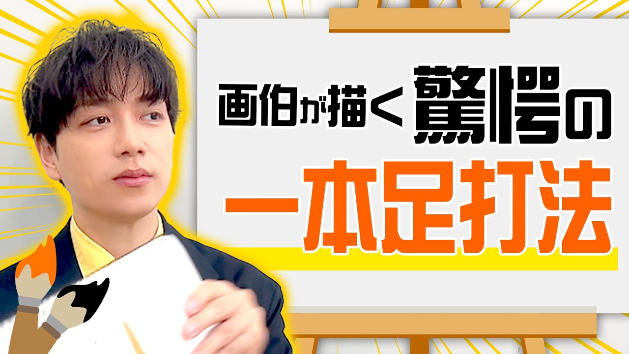 育三郎画伯のイラストは王貞治のホームランより豪快！