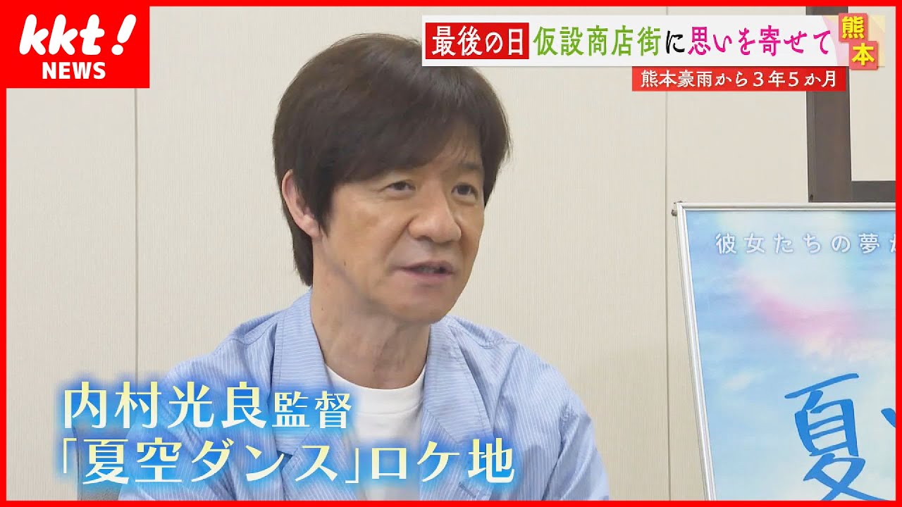 【仮設商店街】内村光良監督の映画ロケ地にもなった“復興のシンボル”最後の日