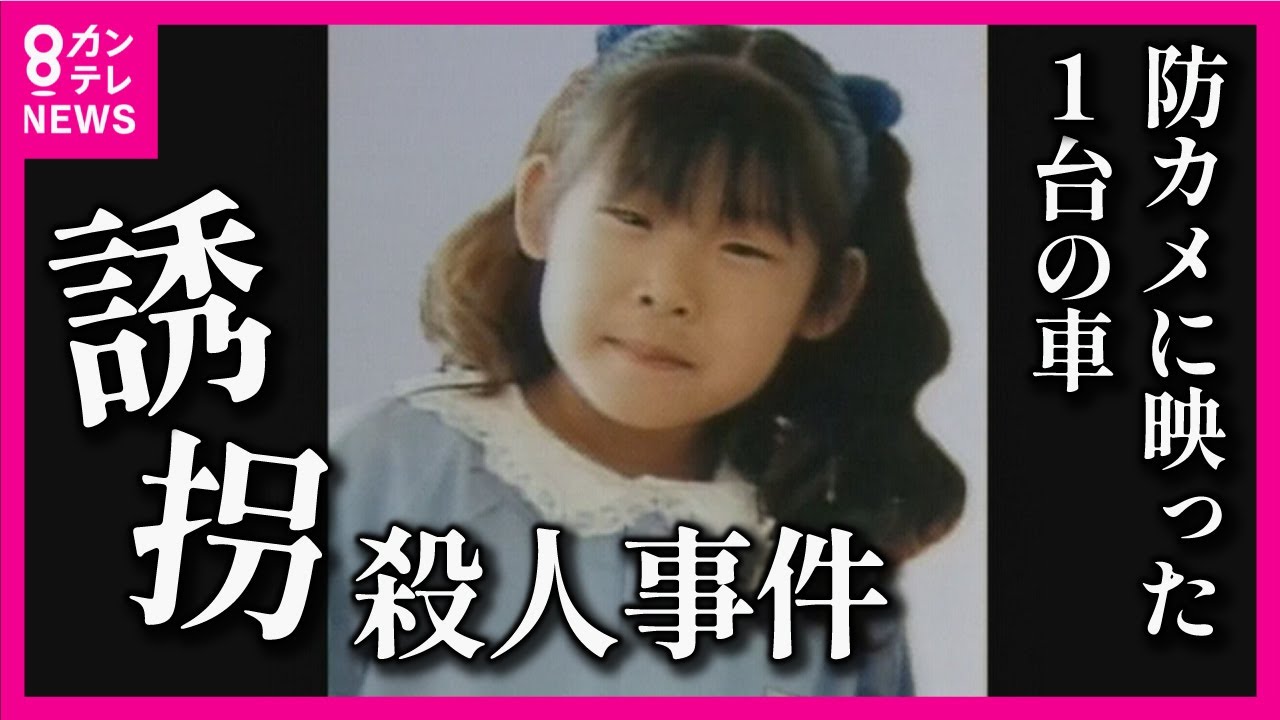 【小1女児誘拐殺人事件】元捜査一課長が語る真相　防カメに映った1台の車　GPS機能ない中での携帯解析　事件から19年で父親が手記を公表【関西テレビ・newsランナー】