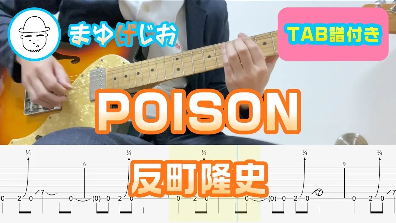 【TAB】POISON / 反町隆史 まゆげじおのギター弾いてみた Guitar Cover #32