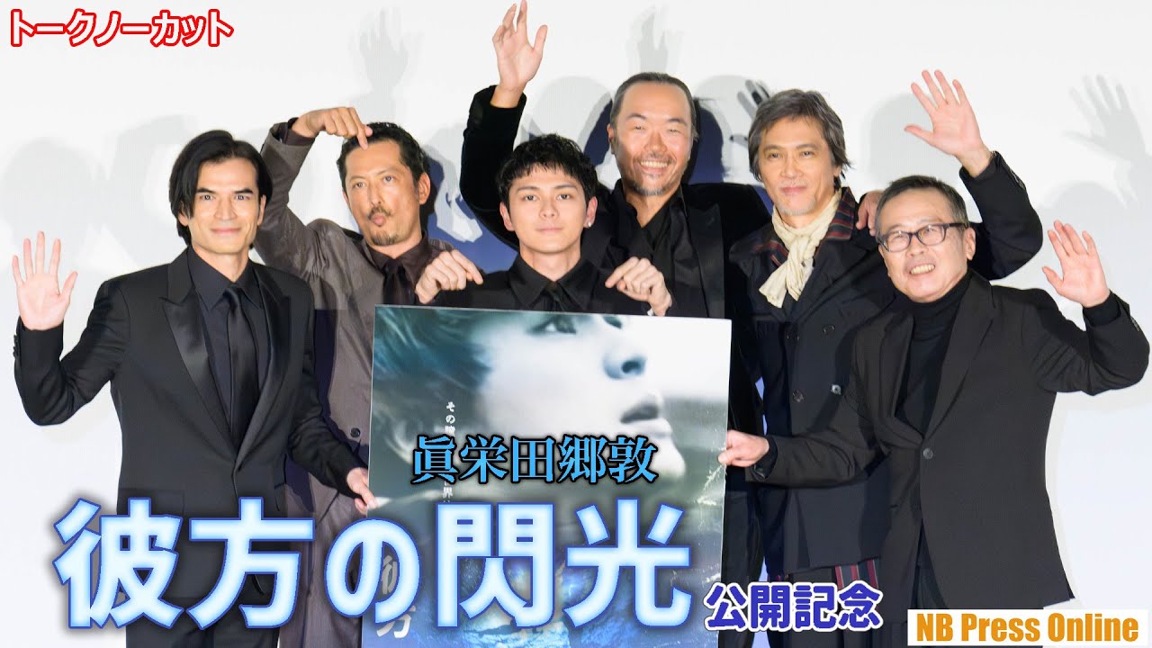 眞栄田郷敦ら、30秒の黙祷で舞台挨拶を始める。映画『彼方の閃光』公開記念舞台挨拶【トークノーカット】