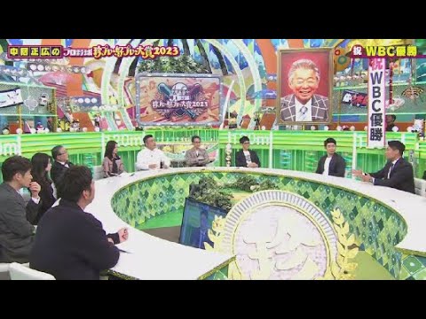 12月7日  中居正広のプロ野球珍プレー好プレー大賞2023🅵🆄🅻🅻🆂🅷🅾🆆【大谷翔平のお宝珍を大公開】