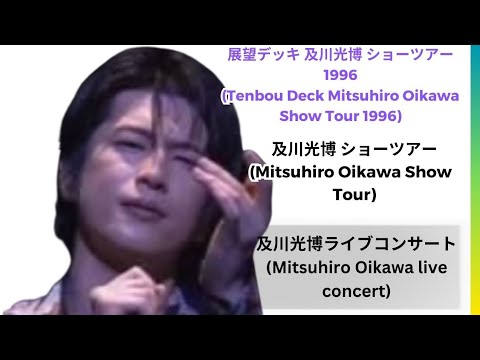 展望デッキ  及川光博 ショーツアー 1996