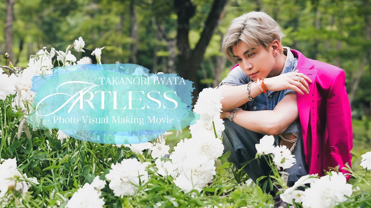 岩田剛典「ARTLESS」Photo Visual Making Movie