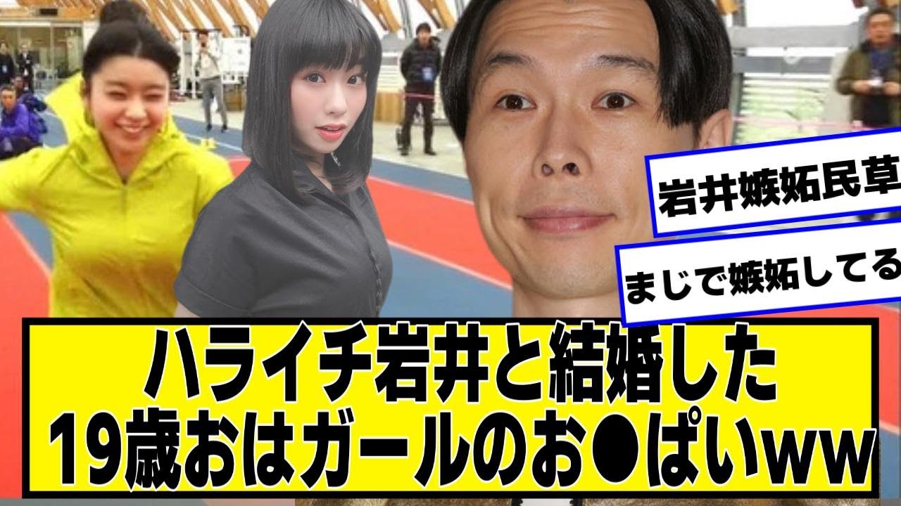 ハライチ岩井と結婚した19歳おはガール奥森皐月ちゃんデカい【ネットの反応】#美女bra