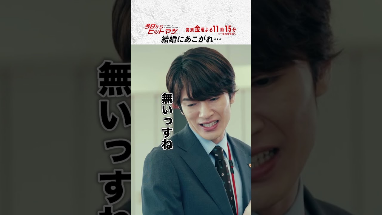 “結婚にあこがれ…” #今日からヒットマン #相葉雅紀 #山本舞香 #深澤辰哉 #本多力 #筧利夫 #本仮屋ユイカ #勝村政信 #ドラマ #テレビ朝日 #short