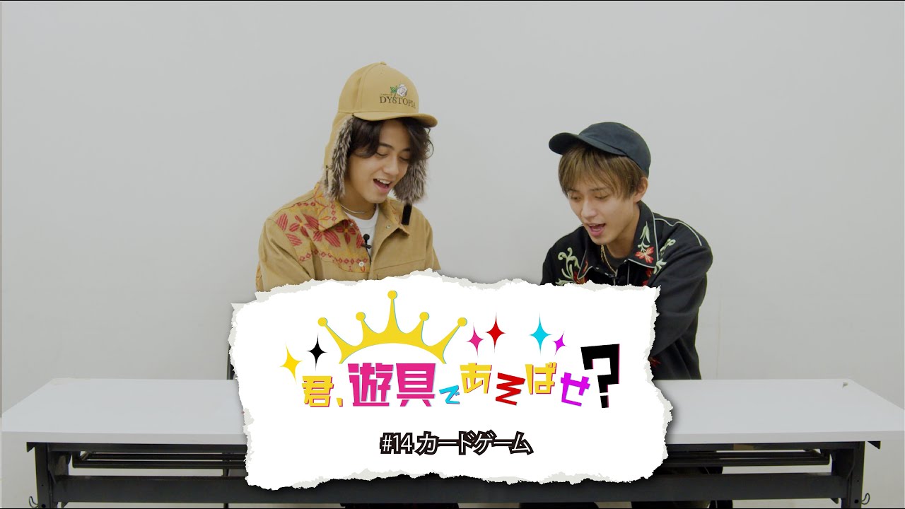 King & Prince  「君、遊具であそばせ？」#14 カードゲーム Digest
