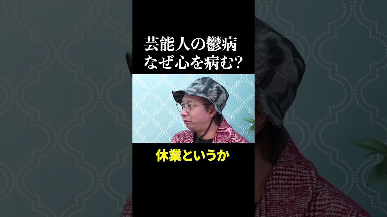 いしだ壱成さん、うつ病の衝撃の過去 #shorts