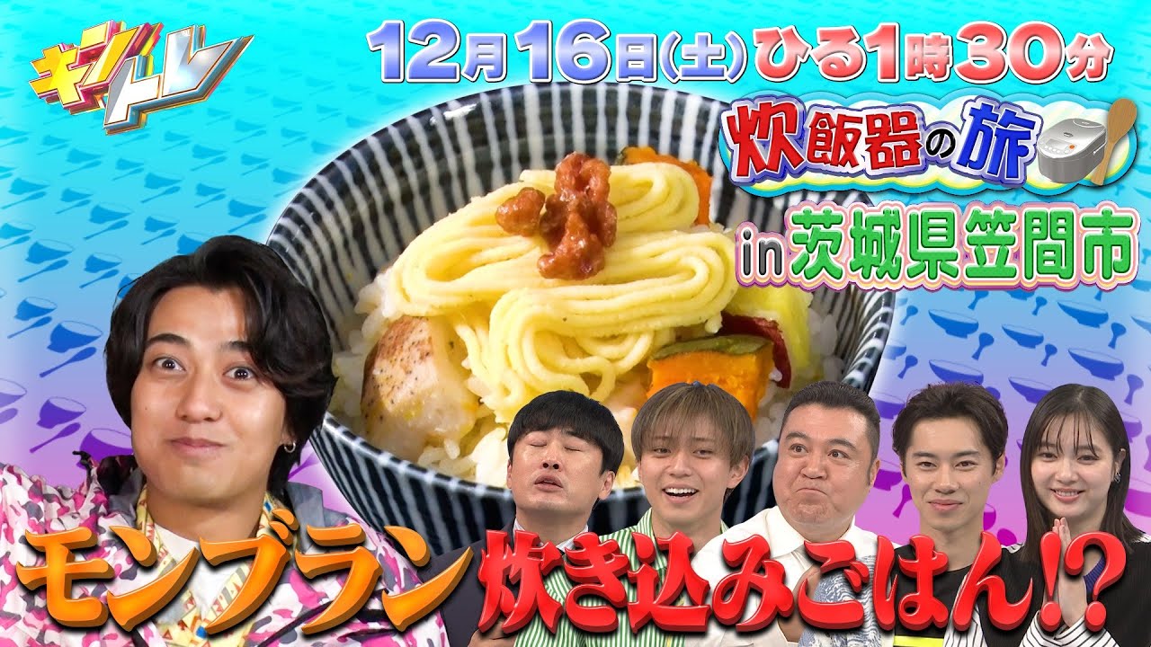 【キントレ】髙橋海人の炊飯器の旅 in茨城県 & キントレプロファイリング 12月16日(土)13:30〜放送