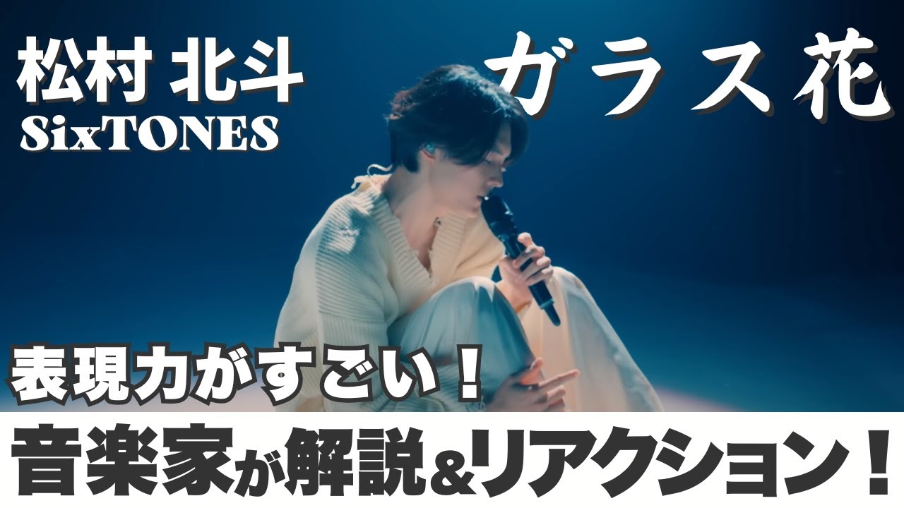 【ガラス花】北斗くんきたー！ソロの魅力ってこういうことだよね【松村北斗】【SixTONES】