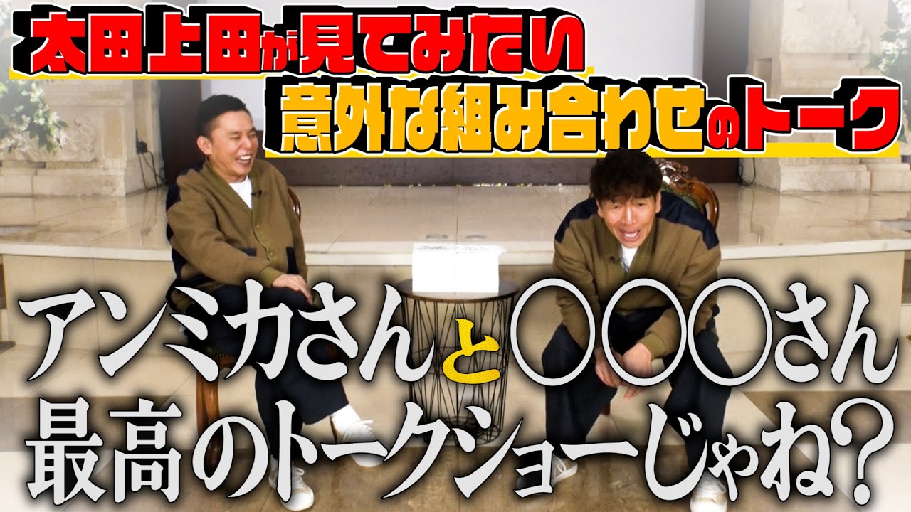 【太田上田＃４１９①】太田上田の二人が見てみたい意外な２ショットトークは誰と誰？