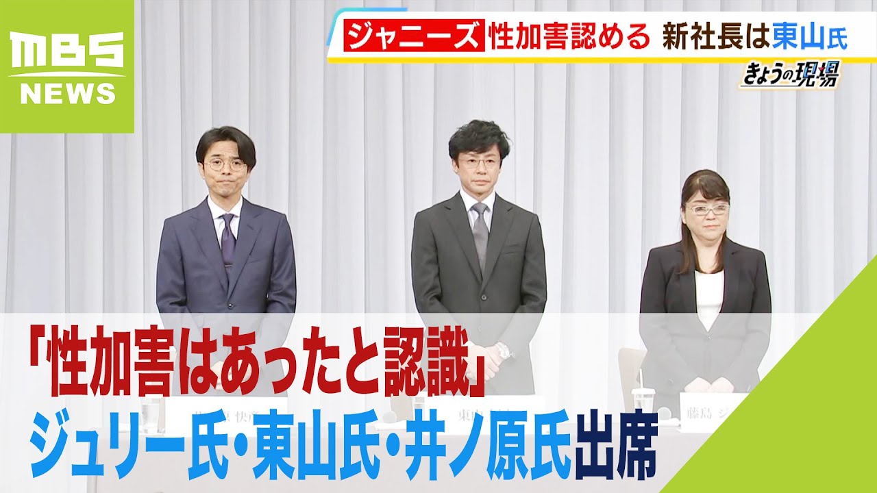【ジャニーズ会見まとめ】「性加害はあったと認識」ジュリー氏・東山氏・井ノ原氏出席（2023年9月7日）