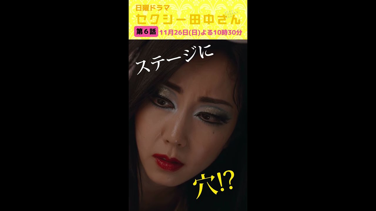 「セクシー田中さん」 第６話予告60秒 動画流出!?伝説のダンサーとステージへ！【木南晴夏&生見愛瑠】11月26日(日)よる10時30分