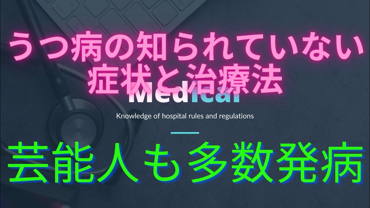 【うつ病の怖い症状、治療法】　岡村隆史（ナインティナイン）木の実ナナ　武尊　最上もが　名倉潤　根津甚八　萩原流行　丸岡いずみ　ユースケ・サンタマリア　モトキ（Fischer's） ヨッシー