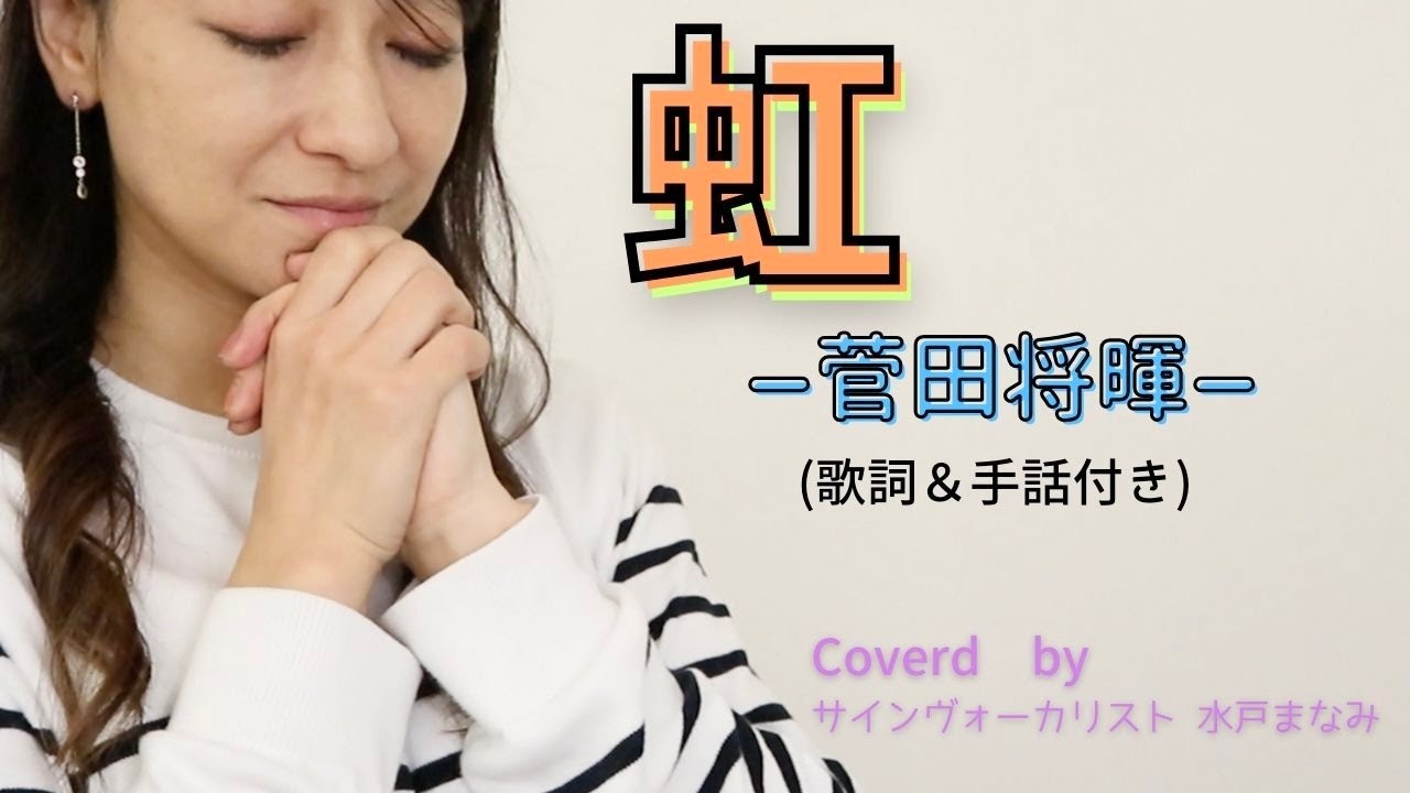 【歌詞＆手話付き】虹 / 菅田将暉