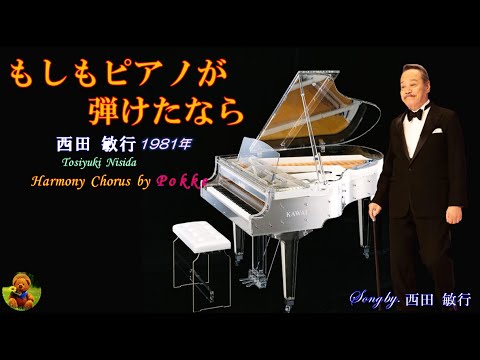 もしもピアノが弾けたなら　西田敏行本人歌唱　【歌詞付き】（ハモコーラス入り）