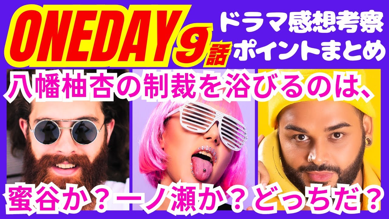 【ONE DAY～聖夜のから騒ぎ～9話】誠司と蜜谷と八幡は●●で確定か！？予告感想考察ダイジェスト【ポイントまとめ】【二宮和也】【中谷美紀】【大沢たかお】