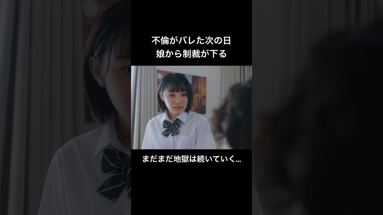 不倫した父親を絶対に許さない娘 #父の不倫が発覚しました #bumpドラマ #修羅場