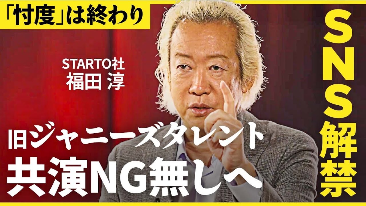「滝沢秀明氏のTOBEは競合？」旧ジャニーズ新社長に直撃。キンプリ、木村拓哉、Snow Manの契約は？独占インタビューで漏らした”本音”【福田淳・スタートエンターテイメント】