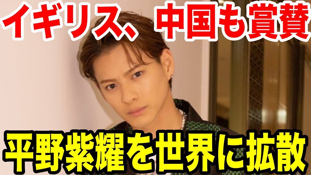 平野紫耀を世界に拡散させる！イギリス、中国の記事を紹介！