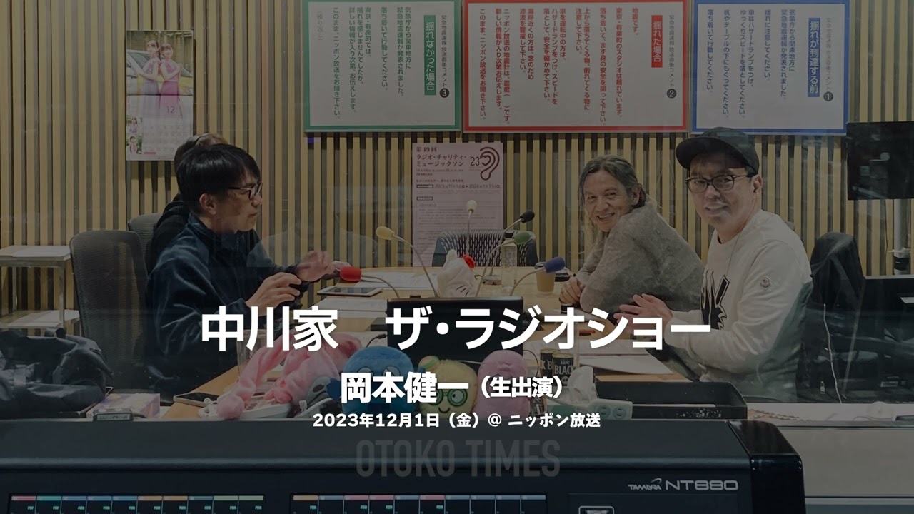 2023.12.1 ニッポン放送『中川家 ザ・ラジオショー』ゲスト：#岡本健一 （動画付き）