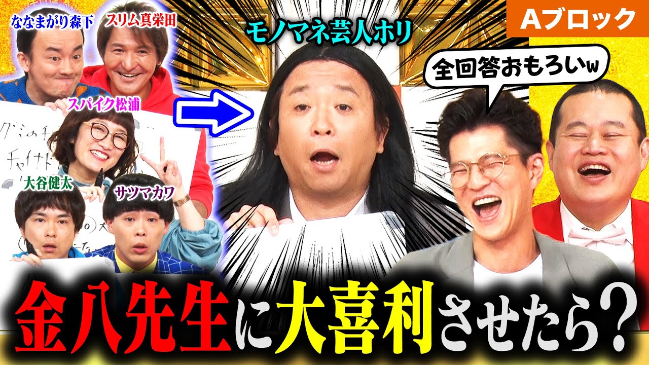 【大喜利グランプリ開幕!!】ななまがり森下×スリムクラブ真栄田×スパイク松浦×サツマカワRPG×大谷健太と対決！金八先生ホリの代読！MCモグライダー ＜Aブロック＞ #まいにち大喜利