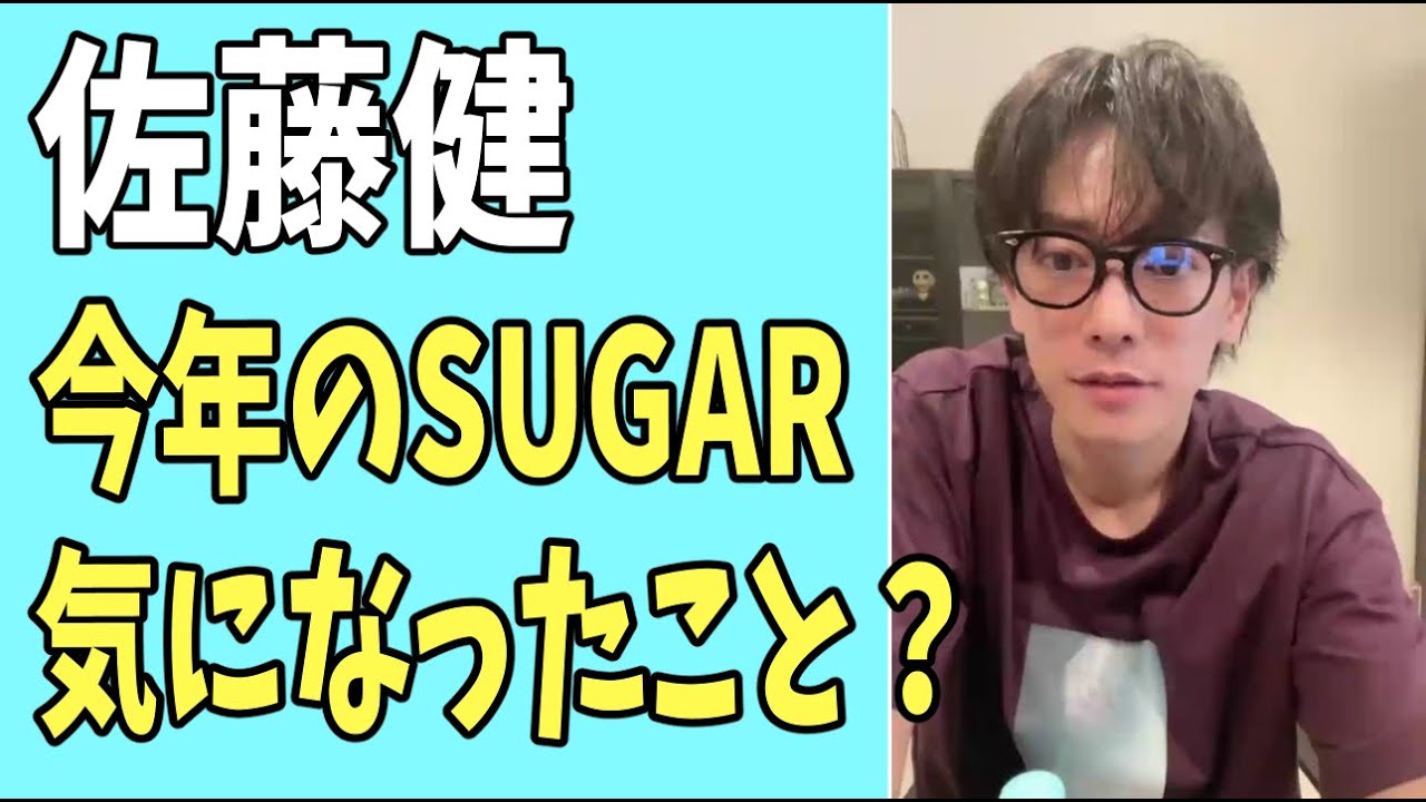 佐藤健　今年の「ＳＵＧＡＲ」で気になったこと？