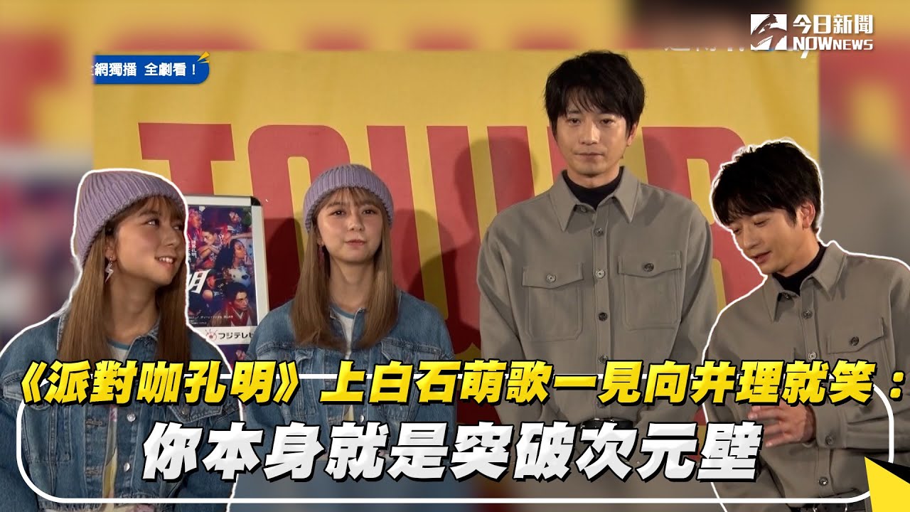 《派對咖孔明》上白石萌歌一見向井理就笑：你本身就是突破次元壁｜NOWnews