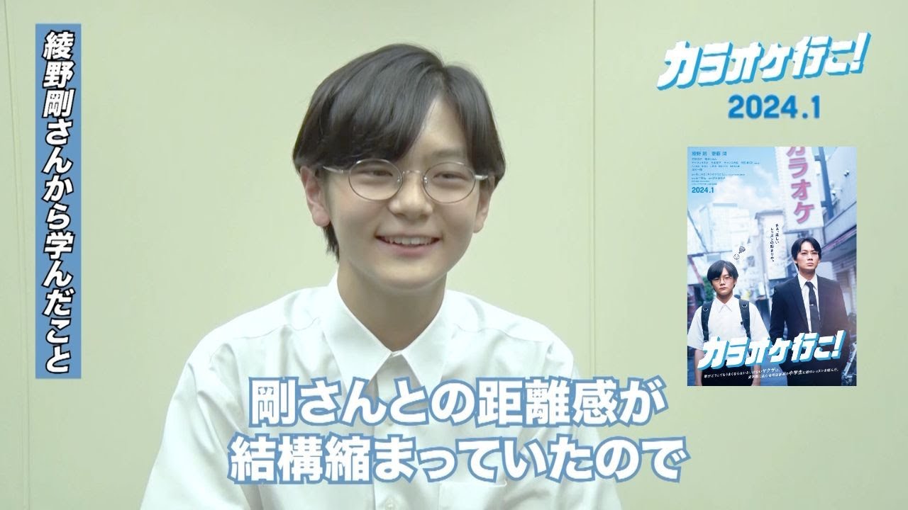 岡聡実役／齋藤潤さんクランクアップコメント　映画『カラオケ行こ！』【2024年1月公開】