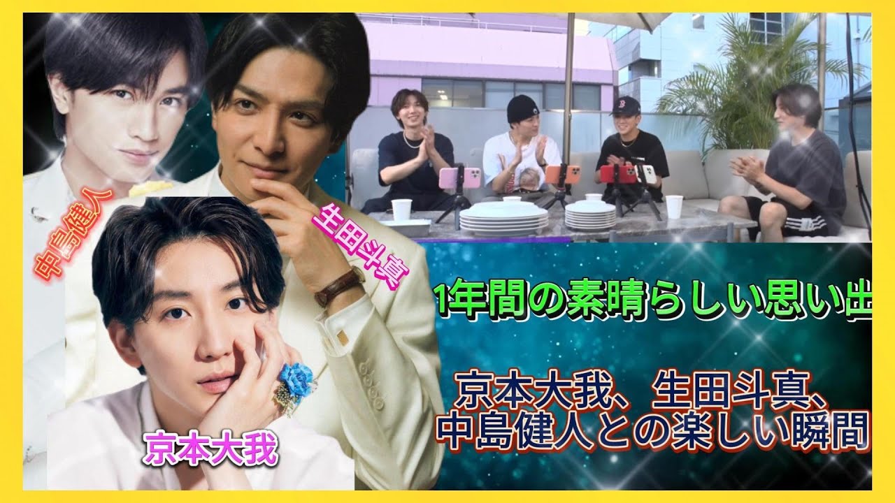 大成功と友情：京本大我の素晴らしい1年と共演者たちとの絆| エンタメジャパン