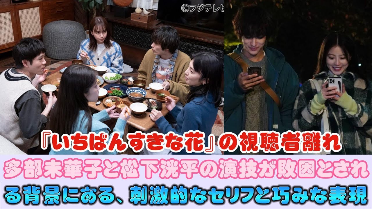 『いちばんすきな花』の視聴者離れ：多部未華子と松下洸平の演技が敗因とされる背景にある、刺激的なセリフと巧みな表現