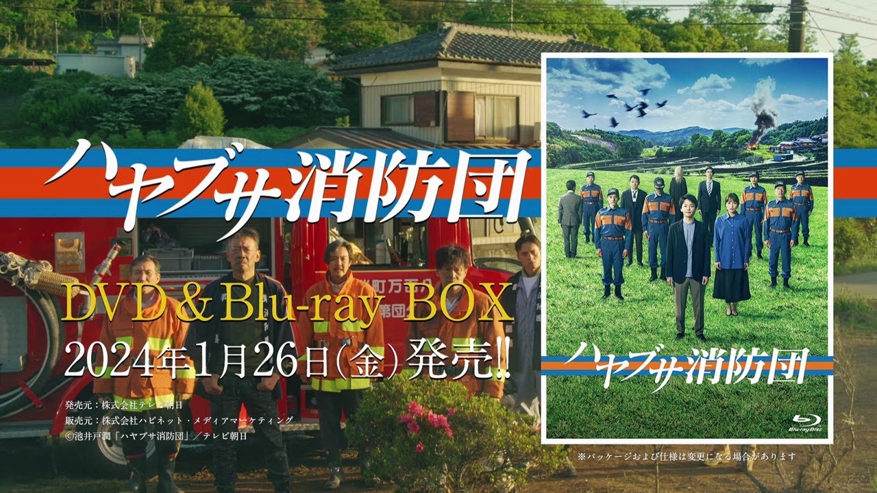 【ハヤブサ消防団】DVD&Blu-ray　2024年1月26日（金）発売！