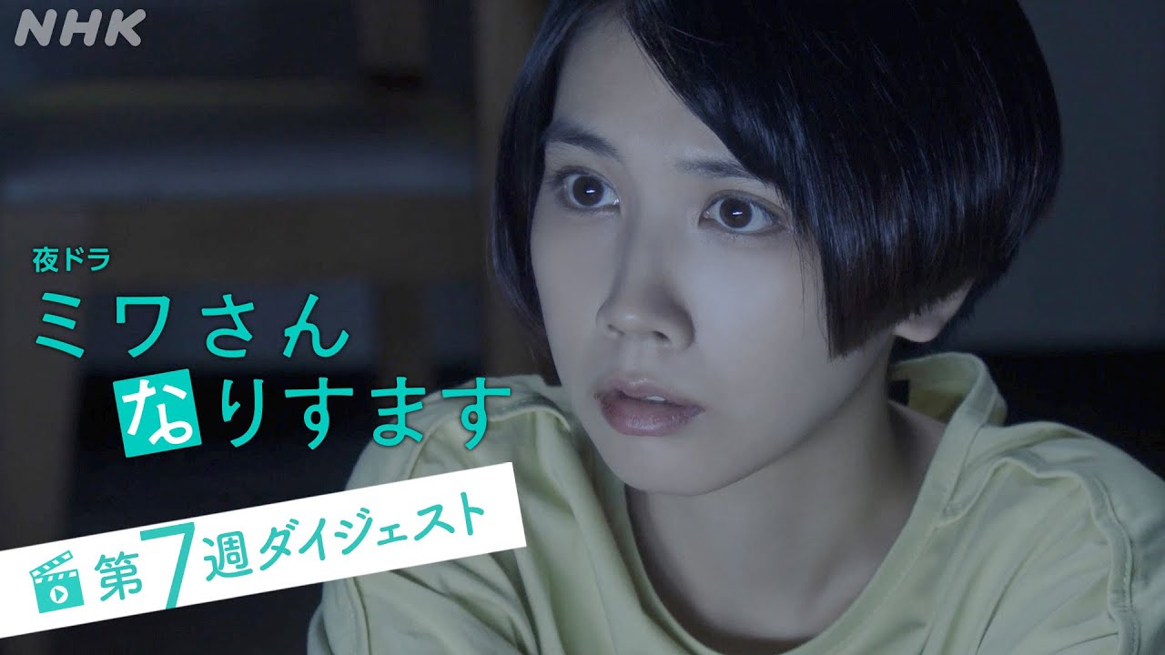 まとめてギュッと！第7週 [ミワさんなりすます] 松本穂香、堤真一出演 | 秘密の“なりすまし家政婦”ライフ | 夜ドラ | NHK